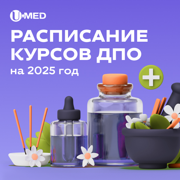 Расписание курсов ДПО на 2025 год