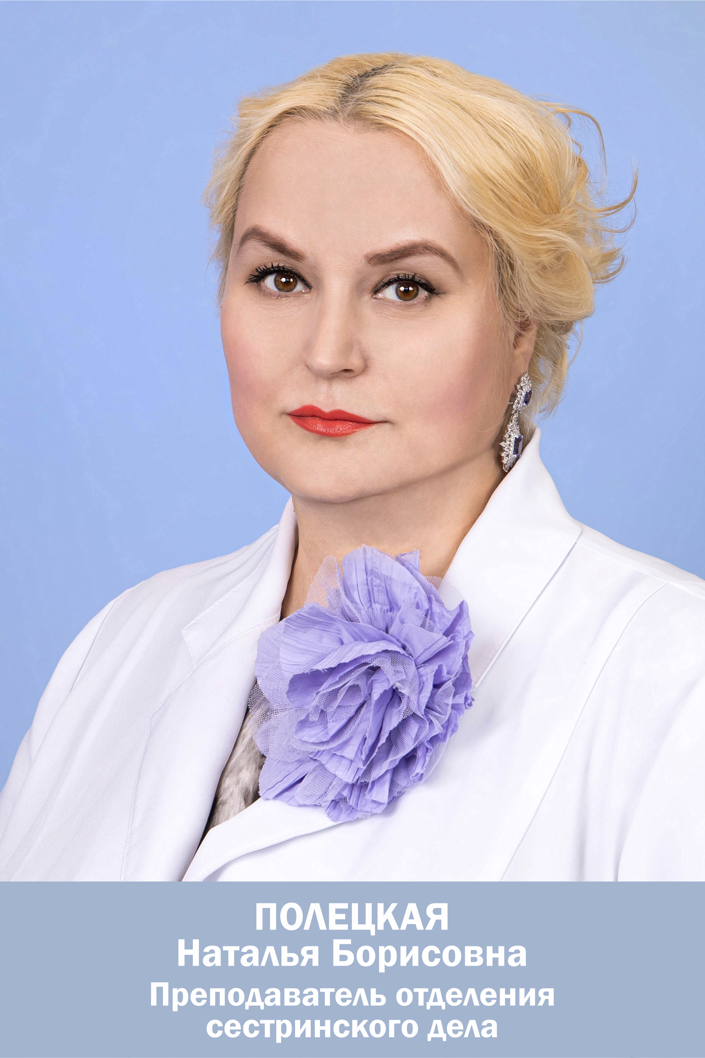 Полецкая Наталья Борисовна