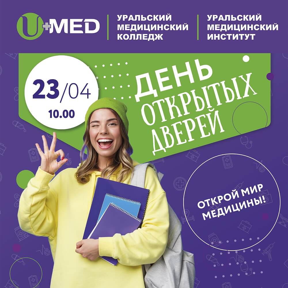 Приглашаем на День открытых дверей в UMED