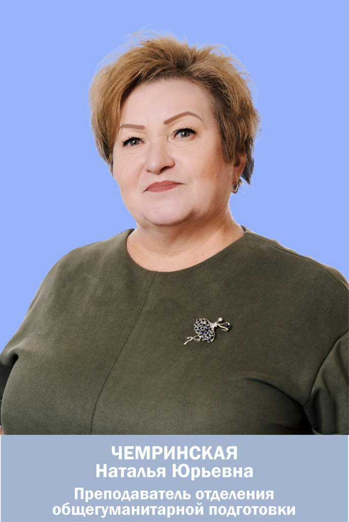 Чемринская Наталья Юрьевна