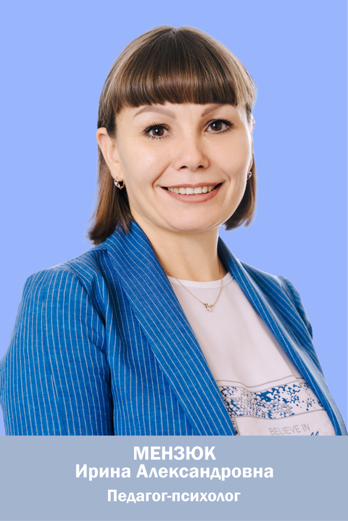 Мензюк Ирина Александровна