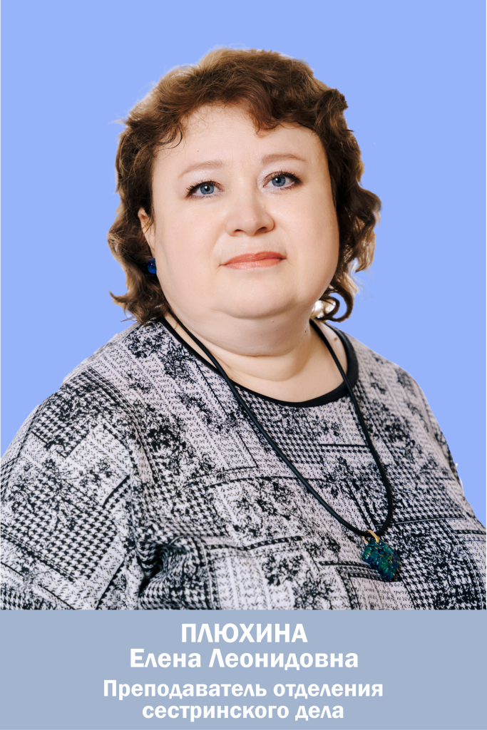 Плюхина Елена Леонидовна