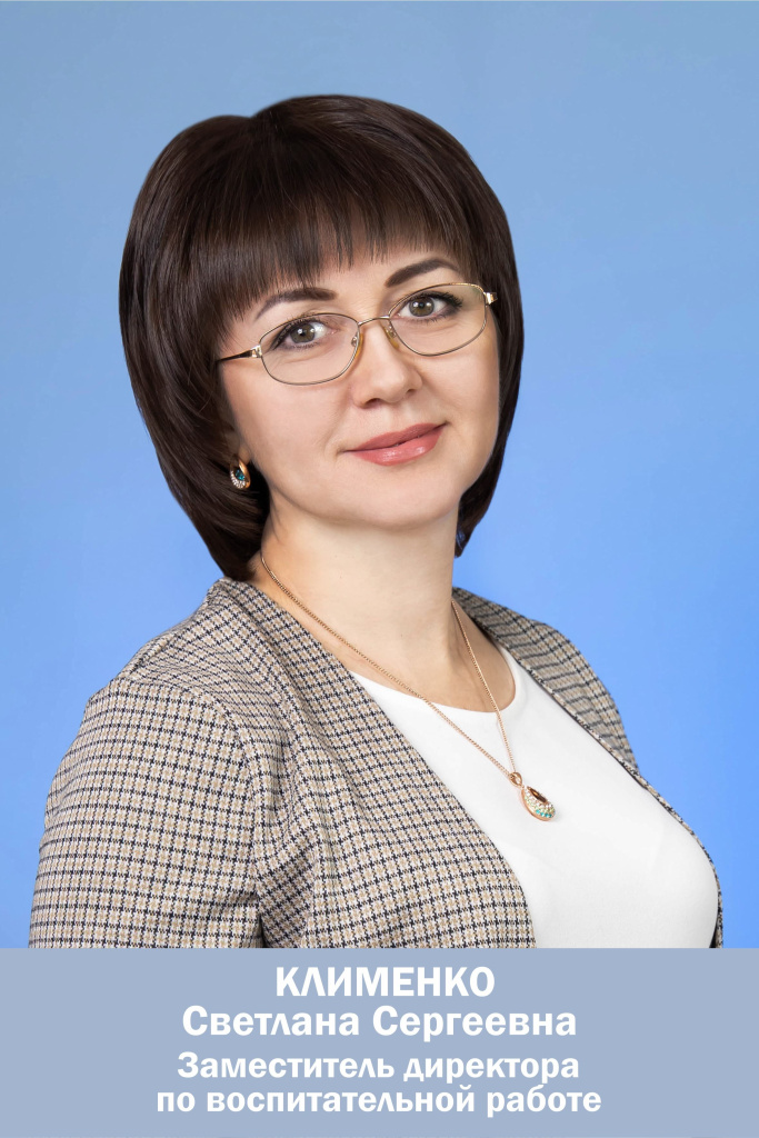Клименко Светлана Сергеевна