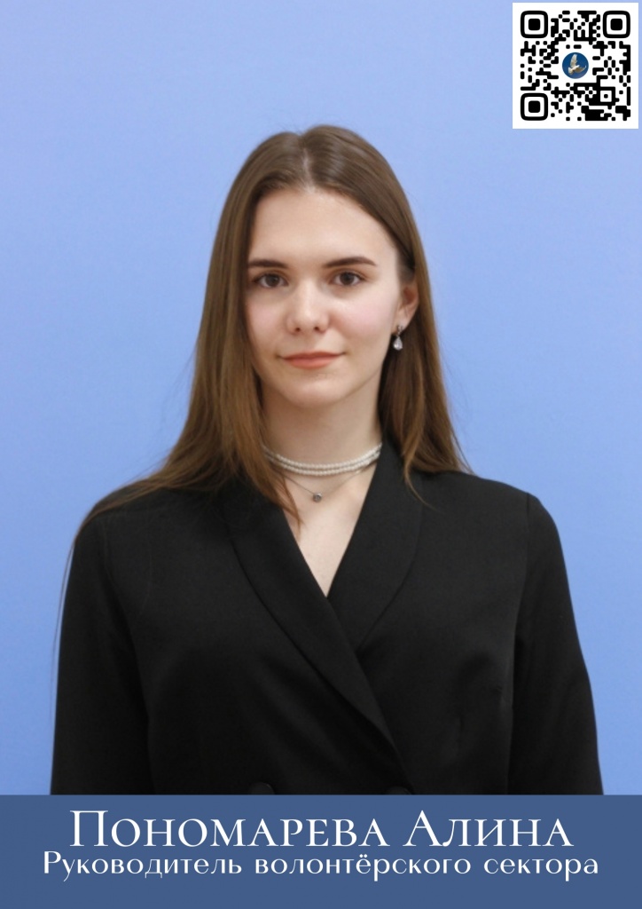 Руководитель волонтерского сектора: Пономарева Алина