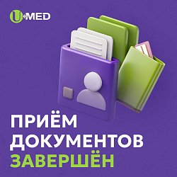 Прием документов на поступление в Уральский медицинский колледж UMED завершен