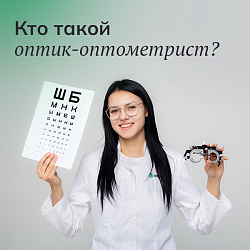 Кто такой оптик-оптометрист?