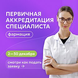 Регистрация на аккредитацию