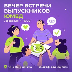 Вечер встречи выпускников