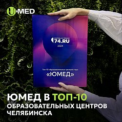 ЮМЕД в топ-10 образовательных центров