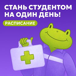 Стань студентом на 1 день
