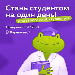 Стань студентом на 1 день 