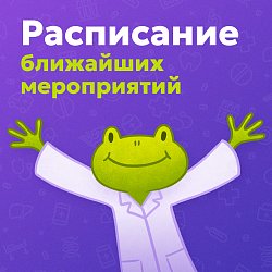 Расписание ближайших мероприятий