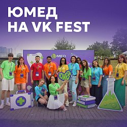 ЮМЕД на VK Fest