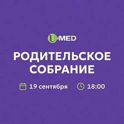 Родительские собрания в Уральском медицинском колледже UMED