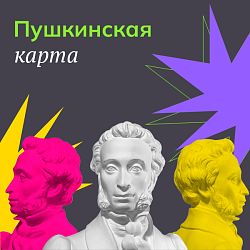 Пушкинская карта для студентов
