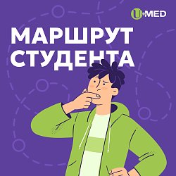 Раздел маршрут студента