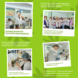 Лучший фармацевт ЮМЕД